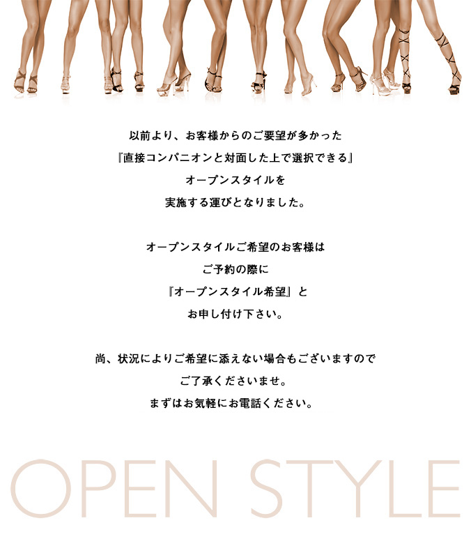 オープンスタイル