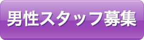 男性スタッフ募集