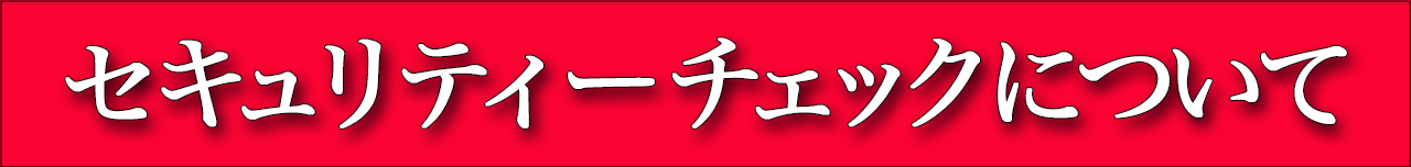 セキュリティーチェックについて