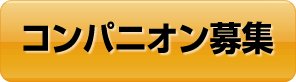 コンパニオン募集