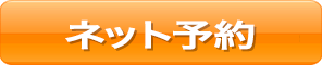 ネット予約